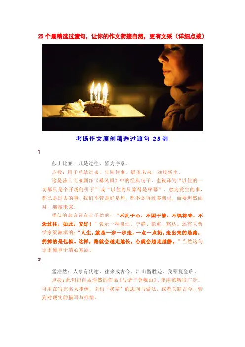 25个最精选过渡句,让你的作文衔接自然,更有文采(详细点拨)