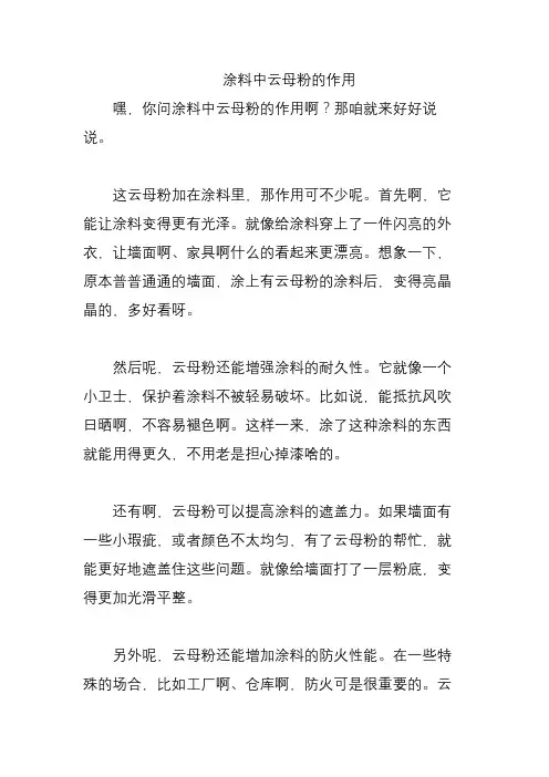 涂料中云母粉的作用