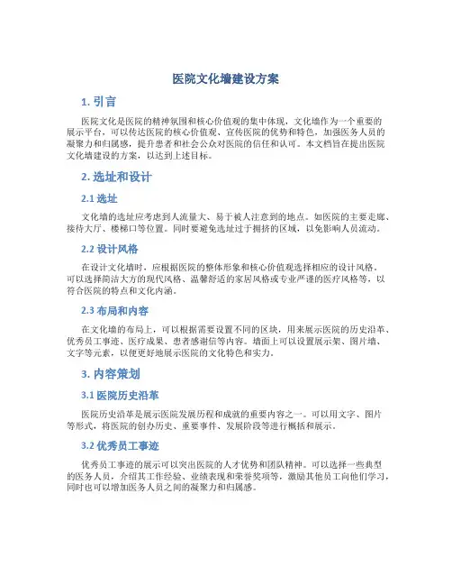 医院文化墙建设方案
