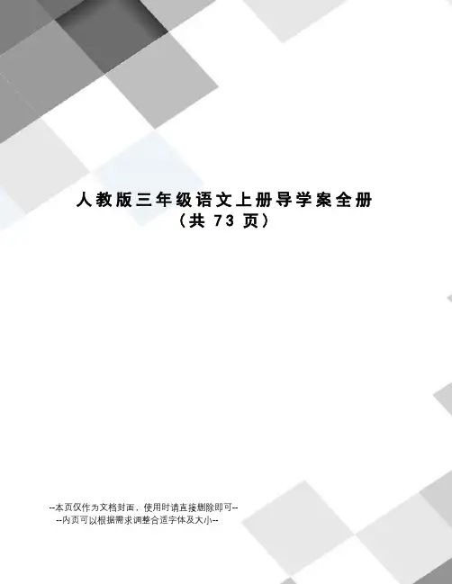 人教版三年级语文上册导学案全册