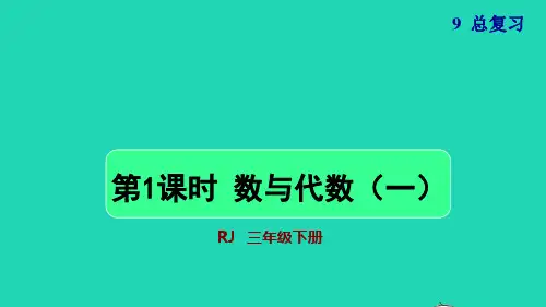 2022三年级数学下册第9单元总复习第1课时数与代数一授课课件新人教版20220715136