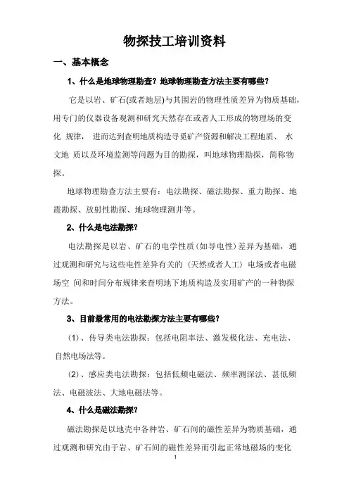 物探技工培训资料