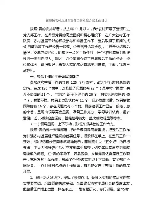 在整顿农村后进党支部工作总结会议上的讲话_发言稿_