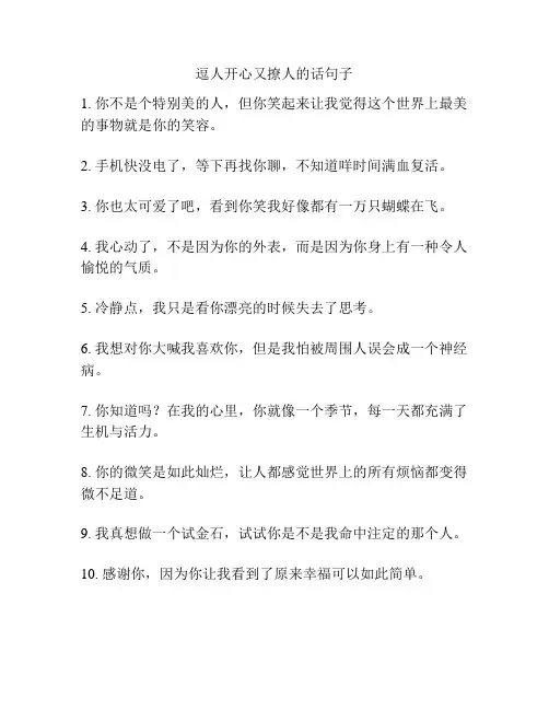 逗人开心又撩人的话句子
