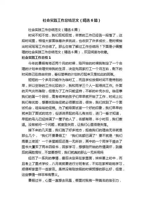 社会实践工作总结范文（精选6篇）