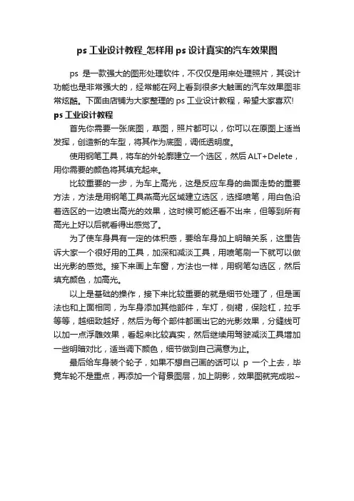 ps工业设计教程_怎样用ps设计真实的汽车效果图