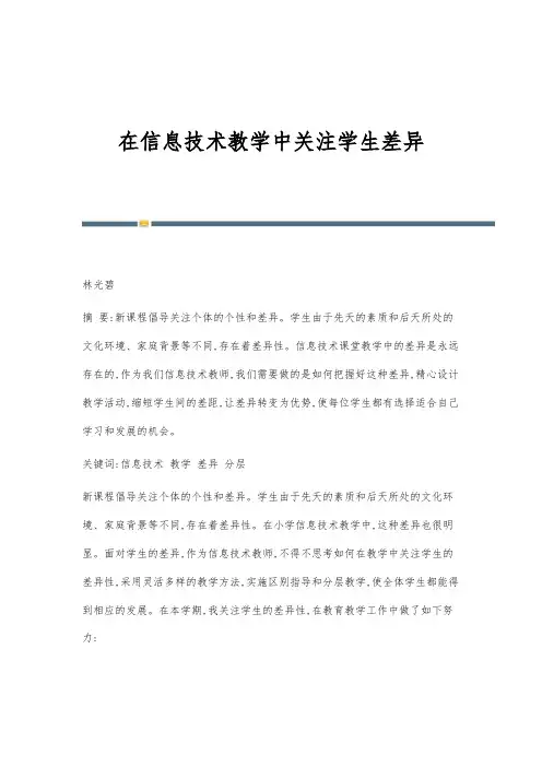 在信息技术教学中关注学生差异