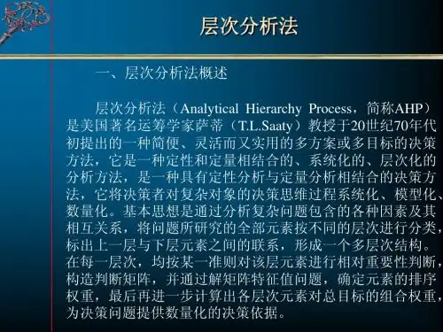 层次分析法
