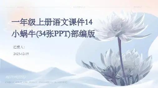 一年级上册语文课件14小蜗牛(34张PPT)部编版