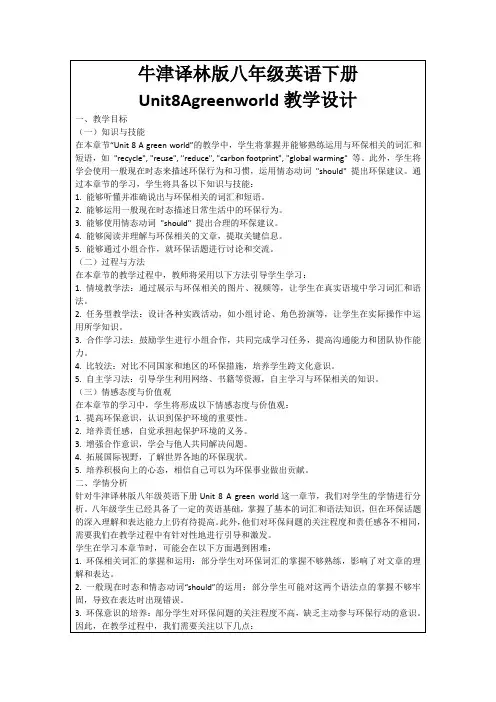 牛津译林版八年级英语下册Unit8Agreenworld教学设计