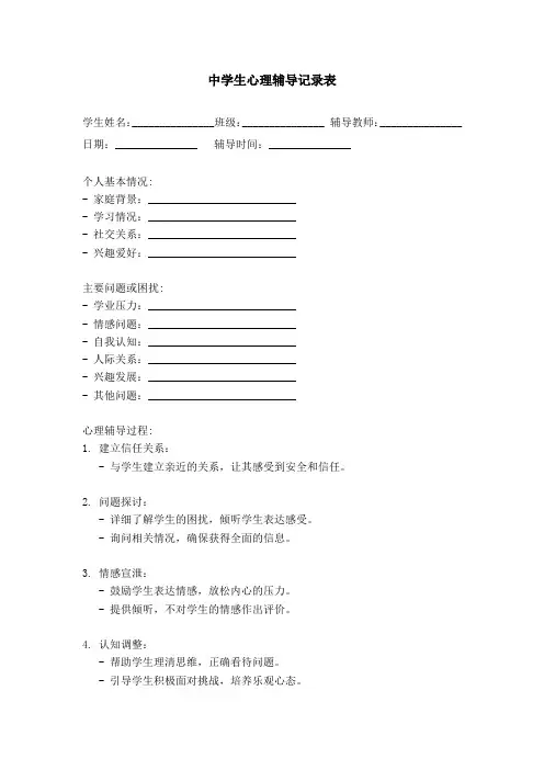 中学生心理辅导记录表