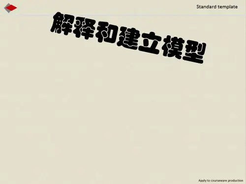 小学五年级上册科学解释和建立模型