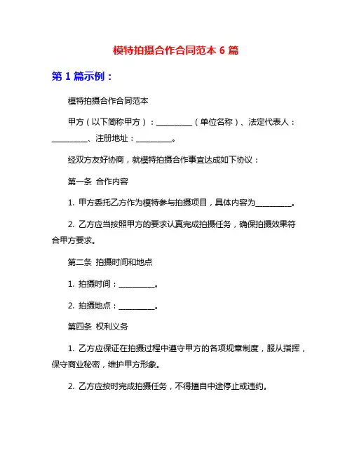 模特拍摄合作合同范本6篇