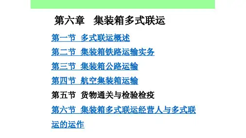 第六章   集装箱多式联运 《集装箱运输实务》PPT课件