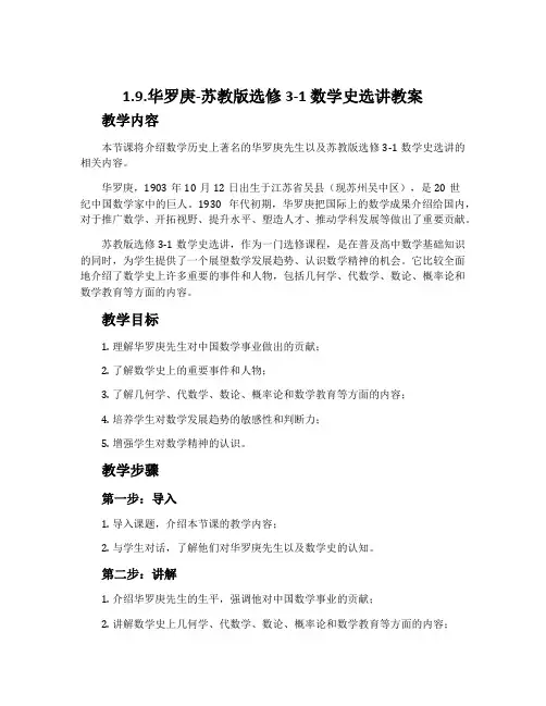 1.9.华罗庚-苏教版选修3-1数学史选讲教案