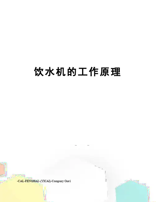 饮水机的工作原理