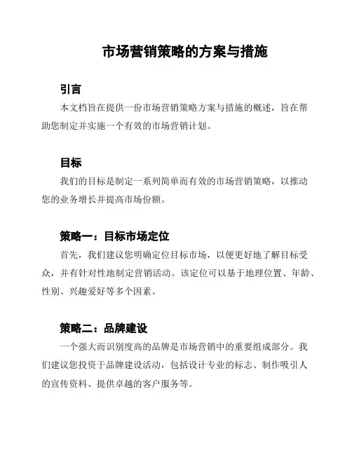 市场营销策略的方案与措施