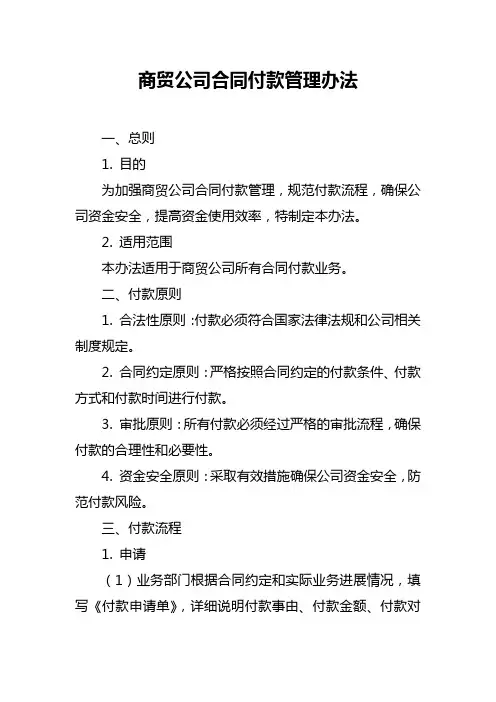 商贸公司合同付款管理办法