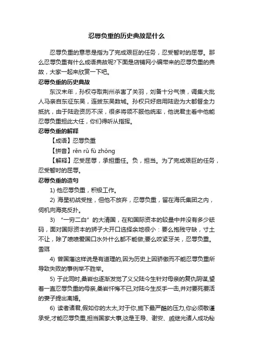 忍辱负重的历史典故是什么