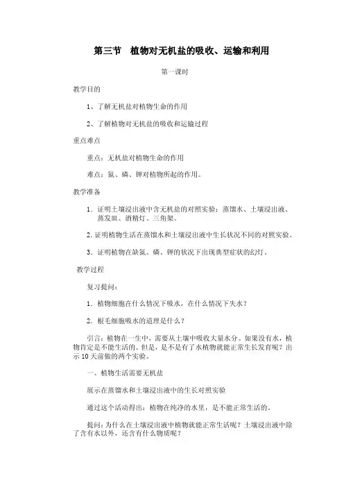 植物对无机盐的吸收、运输和利用