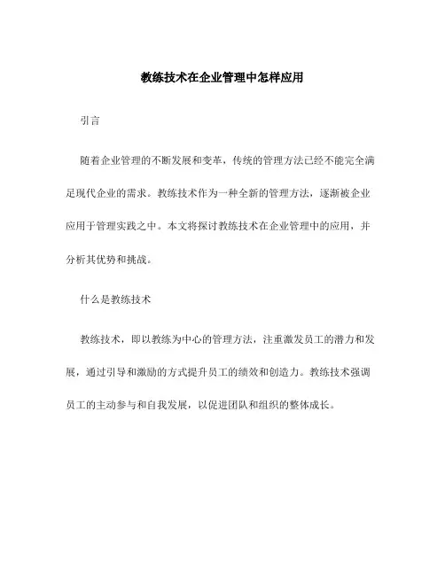 教练技术在企业管理中怎样应用