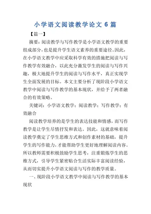 小学语文阅读教学论文6篇