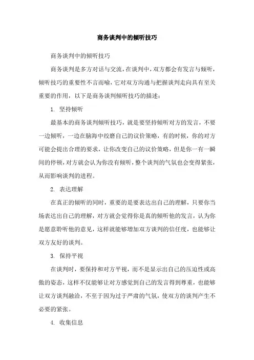 商务谈判中的倾听技巧