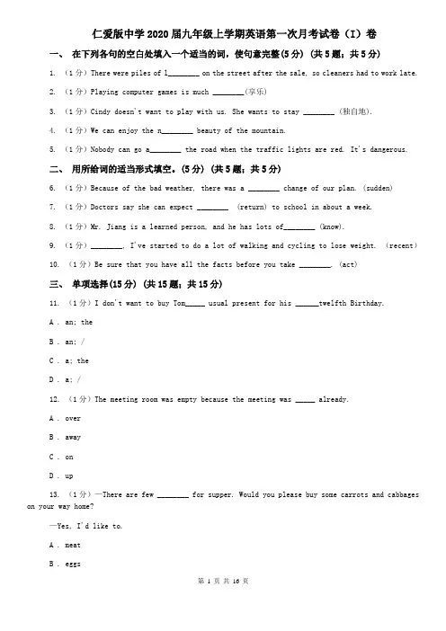 仁爱版中学2020届九年级上学期英语第一次月考试卷(I)卷