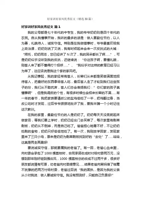 好家训好家风优秀征文（精选30篇）