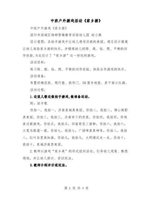 中班户外游戏活动《家乡游》（2篇）