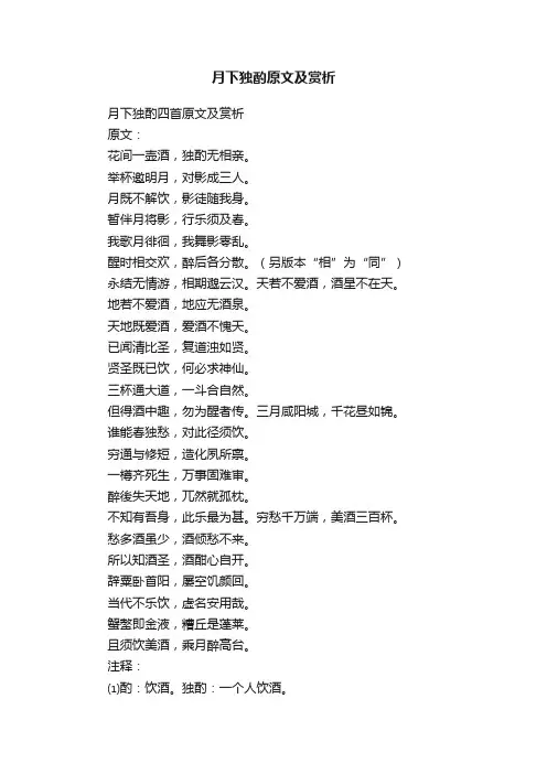 月下独酌原文及赏析