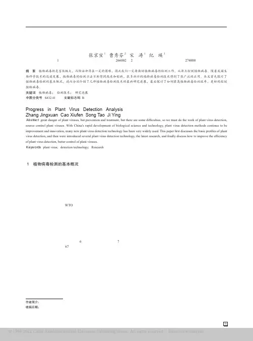 植物病毒检测技术研究进展分析