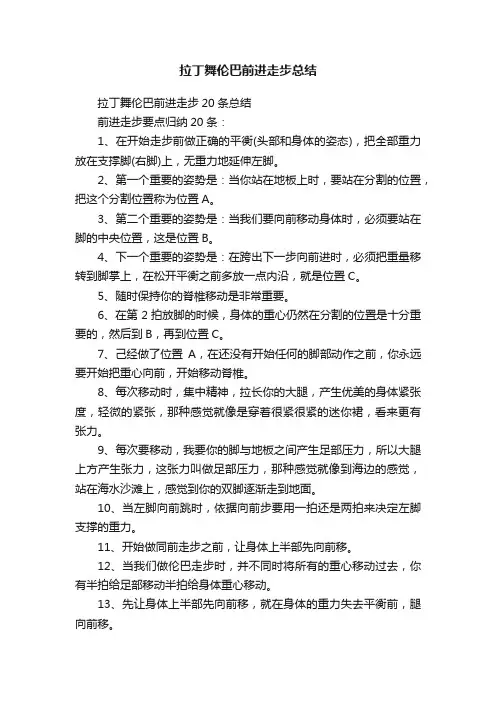 拉丁舞伦巴前进走步总结