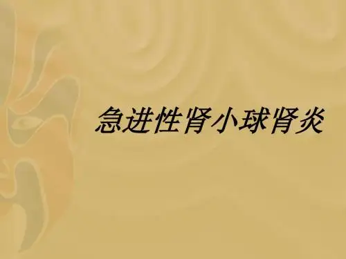 急进性肾小球肾炎课件