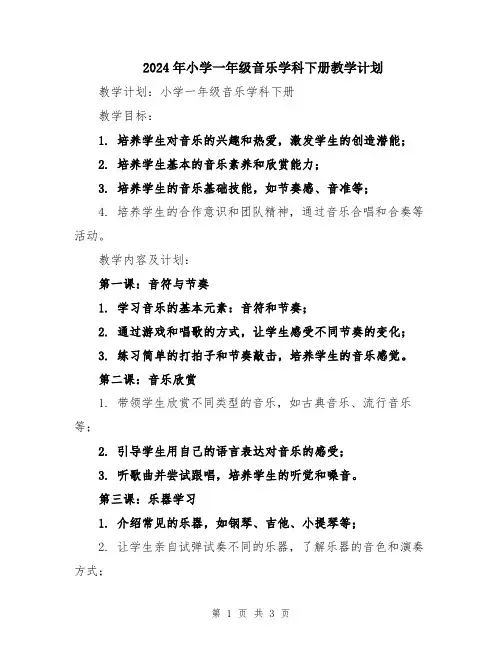 2024年小学一年级音乐学科下册教学计划
