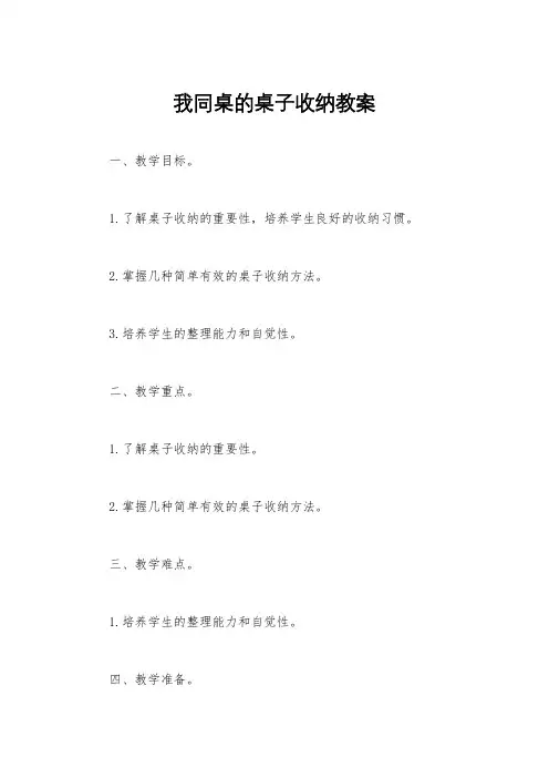 我同桌的桌子收纳教案