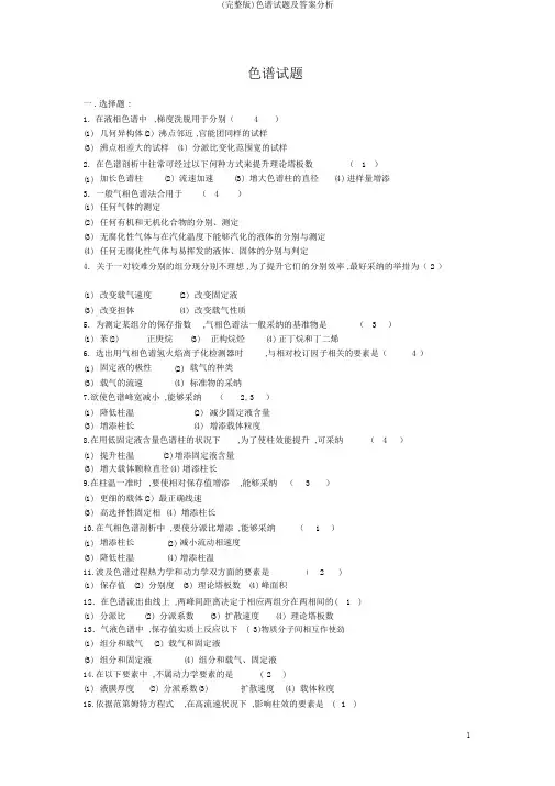 (完整版)色谱试题及答案分析
