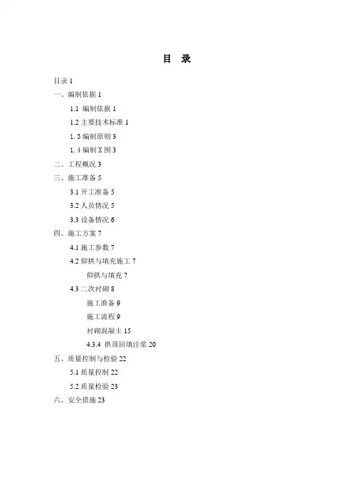 铁路工程隧道洞身衬砌施工方案
