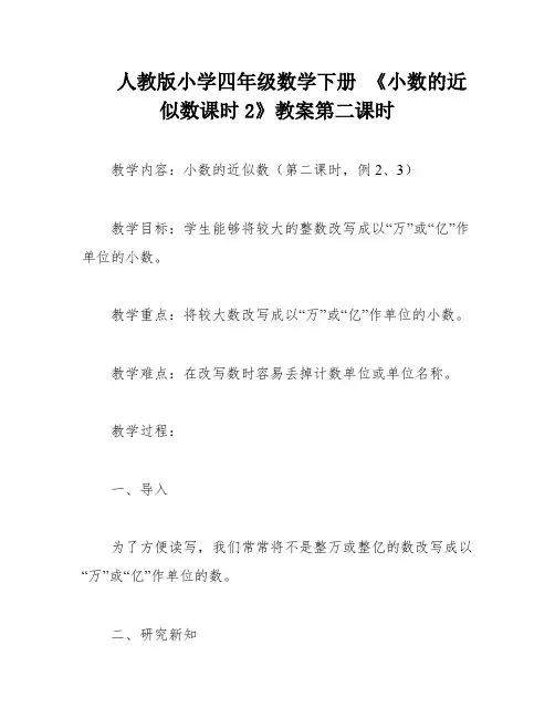 人教版小学四年级数学下册 《小数的近似数课时2》教案第二课时