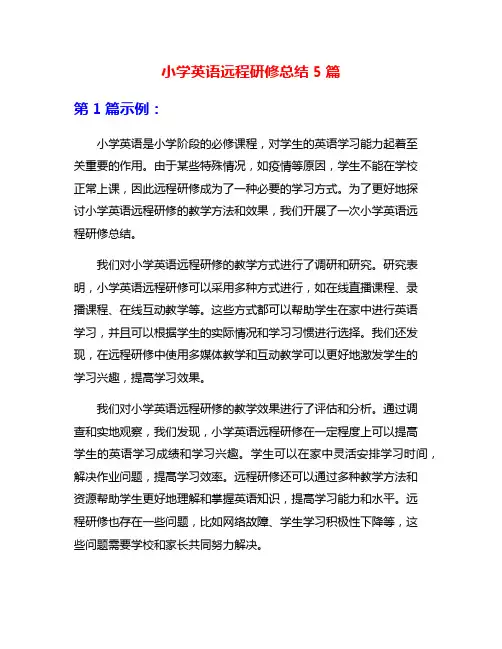 小学英语远程研修总结5篇