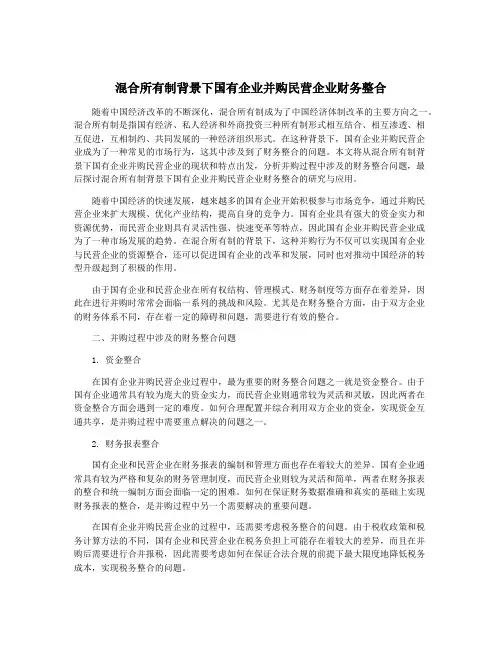 混合所有制背景下国有企业并购民营企业财务整合