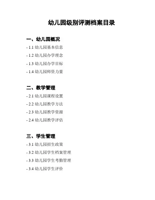 幼儿园级别评测档案目录