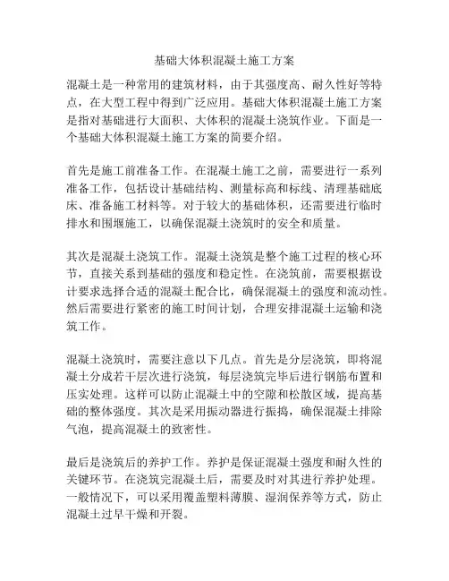 基础大体积混凝土施工方案