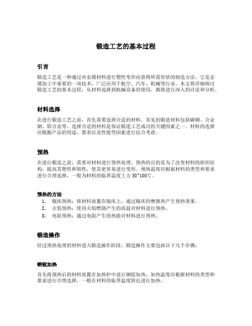 锻造工艺的基本过程