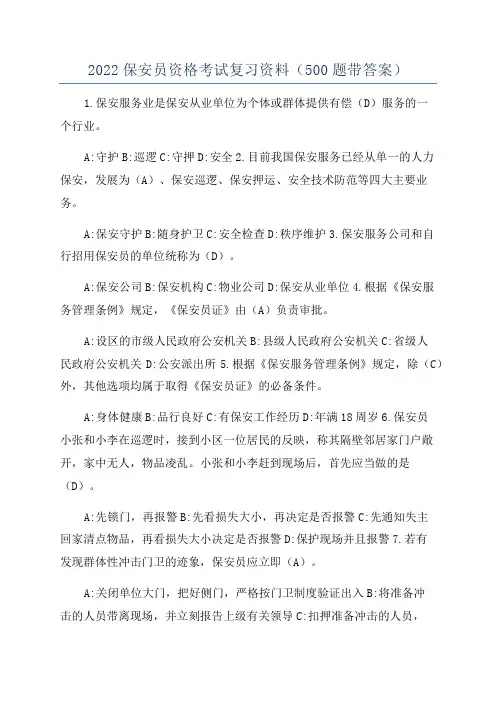2022保安员资格考试复习资料(500题带答案)