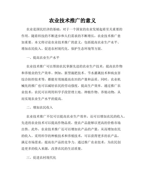 农业技术推广的意义