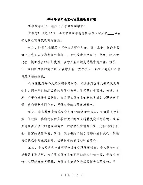 2024年留守儿童心理健康教育讲稿(3篇)