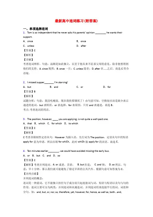 最新高中连词练习(附答案)