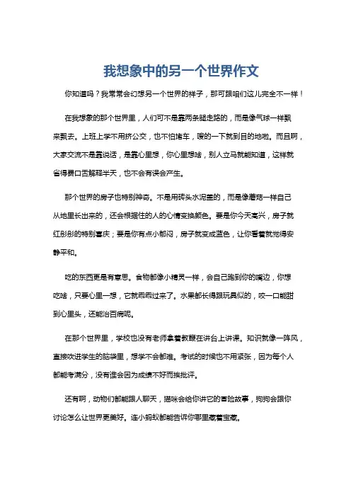我想象中的另一个世界作文