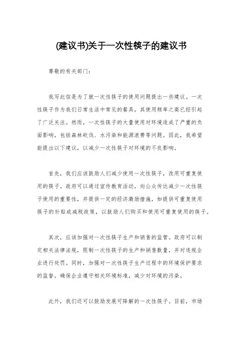 (建议书)关于一次性筷子的建议书